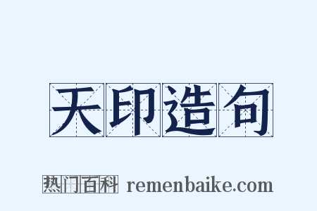 天印造句是什么意思的图片